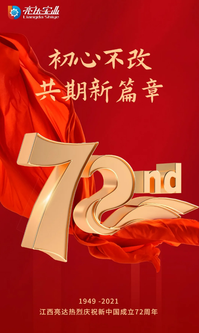 江西亮達(dá)全體員工祝福大家國慶節(jié)快樂！_03.jpg